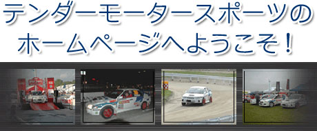 千葉県白井市｜ボディー・エンジンチューニング、オリジナルパーツ、ラリー・レーシング用品、オイル等の販売
